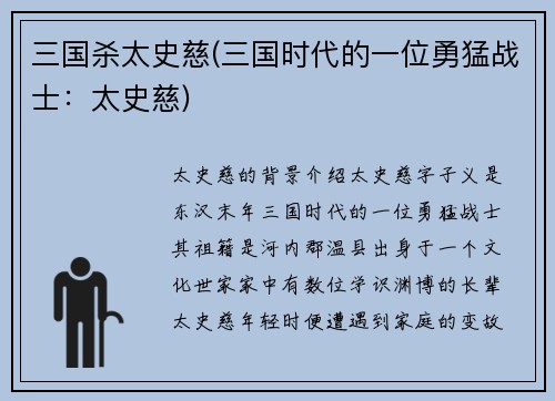 三国杀太史慈(三国时代的一位勇猛战士：太史慈)