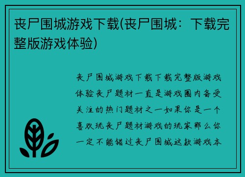 丧尸围城游戏下载(丧尸围城：下载完整版游戏体验)