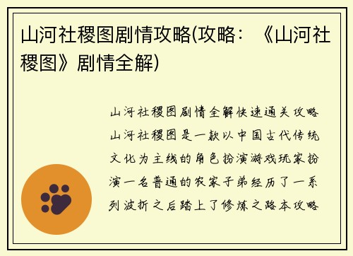山河社稷图剧情攻略(攻略：《山河社稷图》剧情全解)