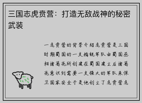 三国志虎贲营：打造无敌战神的秘密武装