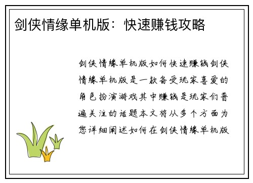 剑侠情缘单机版：快速赚钱攻略
